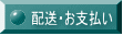 配送・お支払い